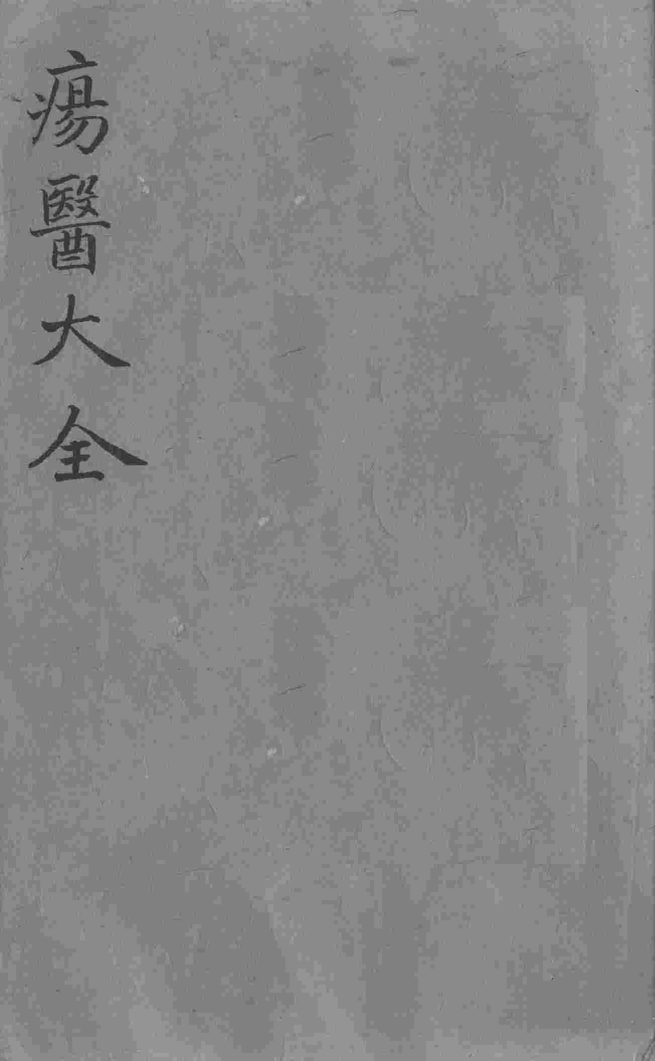 疡医大全  卷40